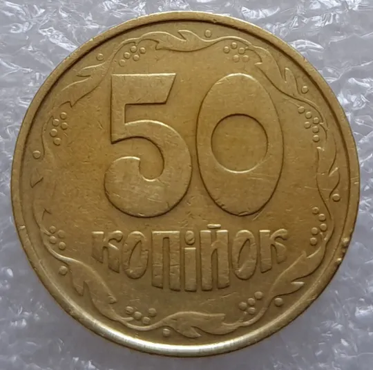 (3124) 50 копійок 1992 1АВ(иб)к брак по каталогу В.Шекені  (50 копеек 1992) Ціна