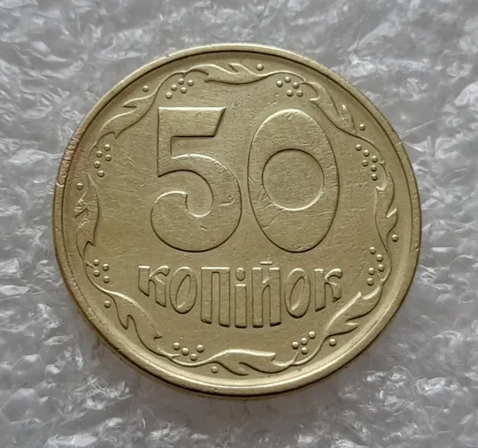 (4804) 50 копійок 1994 1.1АЕк поворот (порушення соосності) (50 копеек 1994 1.1АЕк брак сдвиг) З аукціону