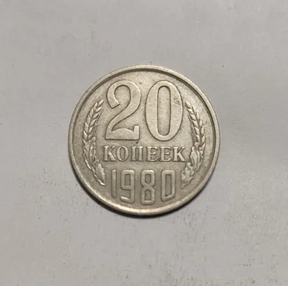 фото, СССР 20 копеек 1980 год