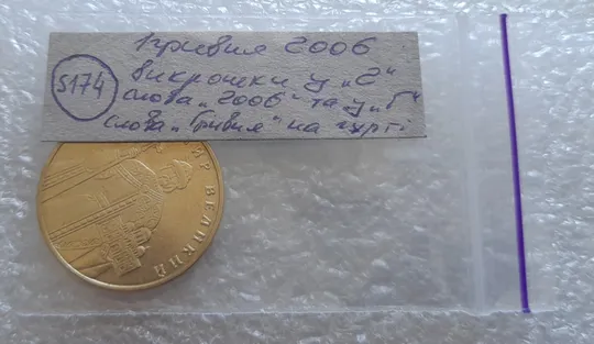 (5174) 1 гривня 2006 викрошки у букві "Г" слова "ГРИВНЯ" та цифрі "2" слова "2006" на гурті ( 1 гривна 2006 брак) в Україні