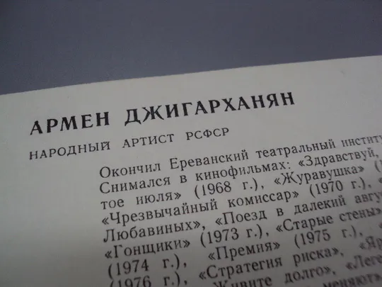 Открытка фотография народный артист рсфср Армен Джигарханян 1983 год укррекламфильм №18269МЯ Продаж