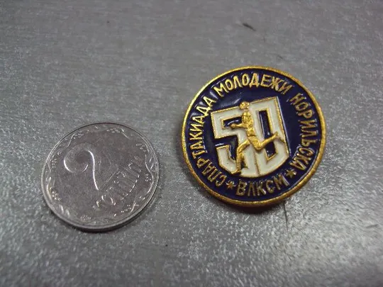 знак 50 лет влксм спартакиада молодежи норильска №3503 Ціна