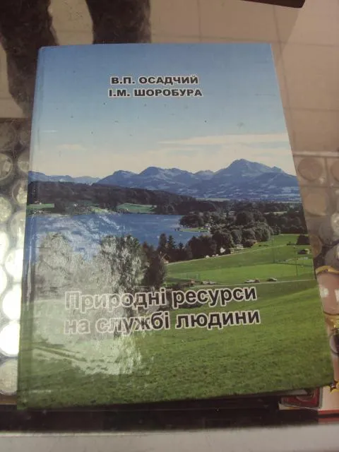 ккнига природные ресурсы на службе людей осадчий хмельницкий 2004 №76 Ціна