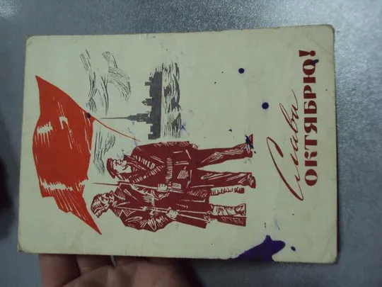 Купити открытка слава октябрю 1965 сидоров №10138