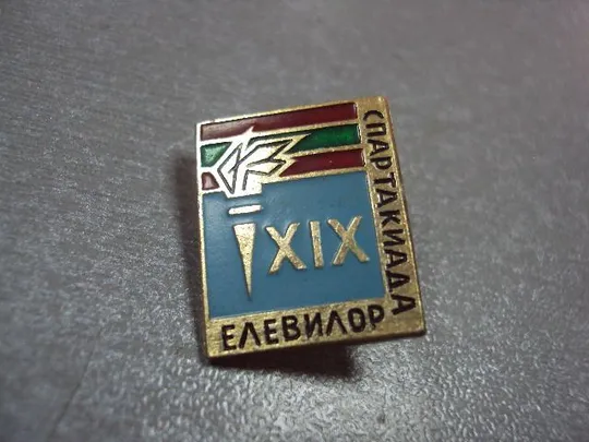 знак 19 спартакиада молдавская сср №10172 Ціна