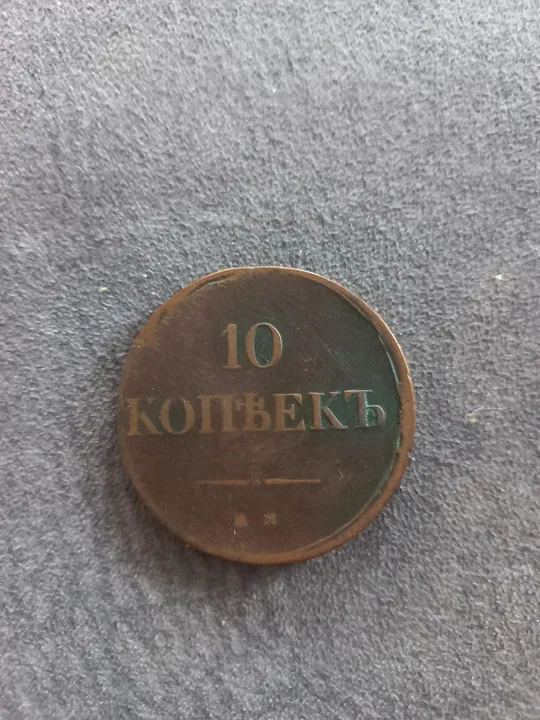 Купити Монета 1834року 10копеек