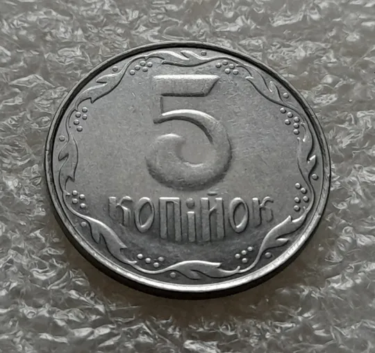 (5301) 5 копійок 2010 1ВГм (5 копеек 2010 1ВГм) З аукціону