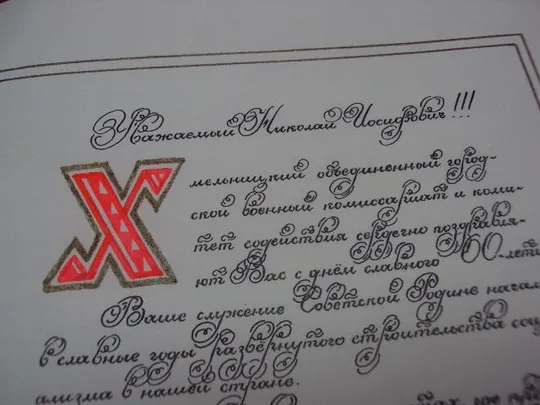 документ поздравление герой советского союза гсс г. хмельницкий подпись гсс 1972 №4427 Характеристики