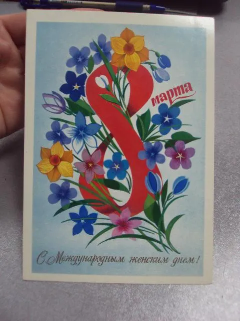 открытка 8 марта чмаров 1980 №4234 Де купити