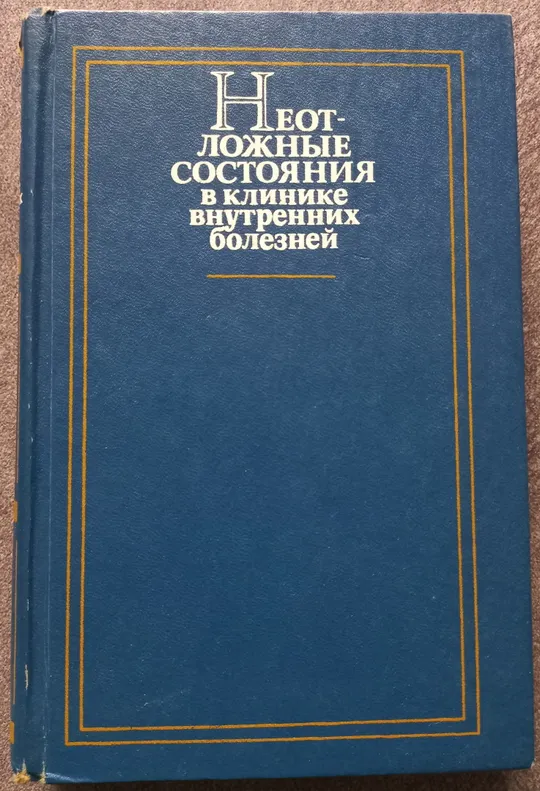 Неотложные состояния в клинике внутренних болезней. А.И. Грицюк Ціна