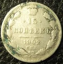 15 копійок 1902 АР срібло Ціна
