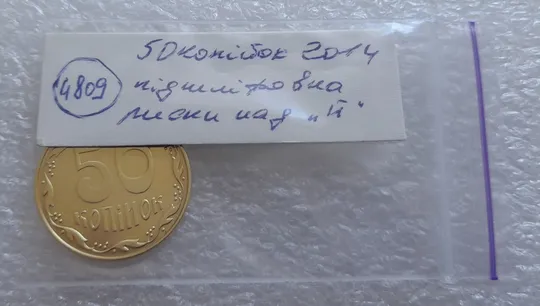(4809) 50 копійок 2014 підшліфовка реверса (риски над "Й" в слові "КОПІЙОК") (50 копеек 2014 брак) Інтернет-аукціон