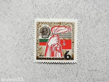 фото, Поштова марка СССР " 25 років революції в Болгарії " 1969 рік **
