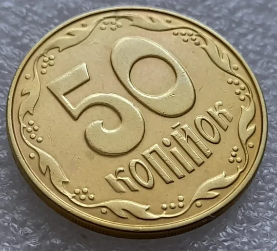 (8078) 50 копійок 2014 різновид розколів на цифрі "5" номіналу (брак "підошва") (50 копеек 2014) Продаж