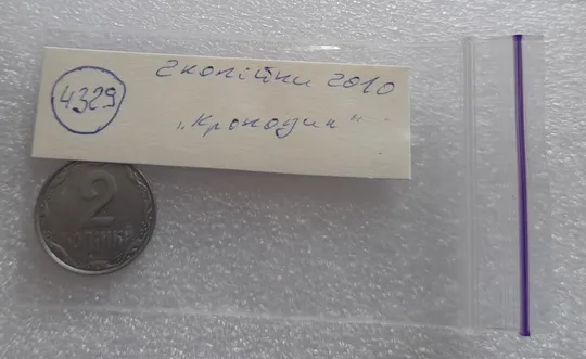 (4329) 2 копійки 2010 лишній метал, викрошки (2 копейки 2010 брак крокодил) Недорого