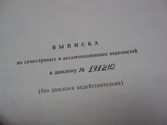 Купити документ выписка к диплому хмельницкий электромеханический техникум 1980 №1721