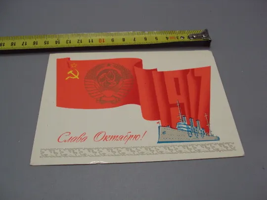 Открытка Слава октябрю! ледокол крейсер Аврора 1917 художник И. Брижатюк 1981 год №16090 Ціна