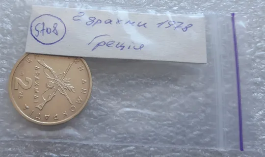 (5708) 2 драхми 1978 Греція (Греция) Продаж