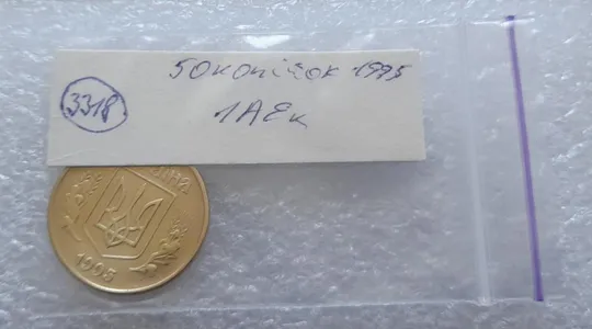 (3318) 50 копійок 1995 1АЕк (50 копеек 1995) Продаж