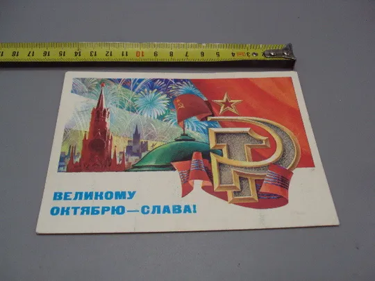 Открытка Великому октябрю - слава! салют художник С. Горлищев 1981 год №16096 Ціна