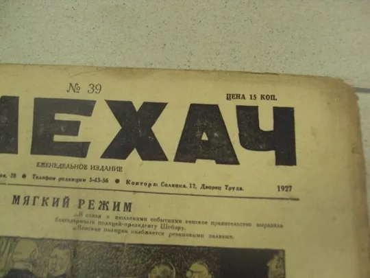 журнал Смехач №39 октябрь 1927 год №1008 Продаж