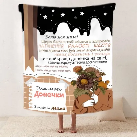 Плед 3D со своими пожеланиями "Магія слова" доченьке от мамы 20222512_B 11882 135х160 см Ціна