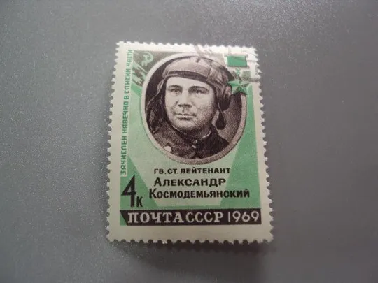 марка ссср 1969 лейтенант александр космодемьянский гаш №9863 Ціна