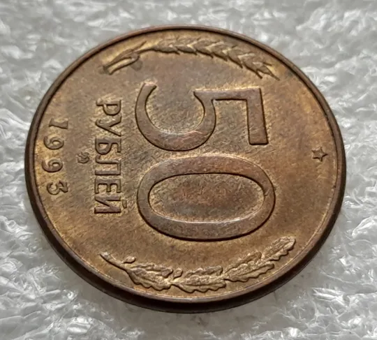 (1220) 50 рублей РФ 1993, ММД, магнітна, сліди від прокату листа - 1 монета в хорошому стані Продаж