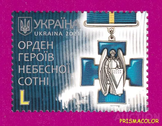 ** УКРАИНА 2021 N1894 марка орден Героев Небесной Сотни ЛИТЕРА L Ціна