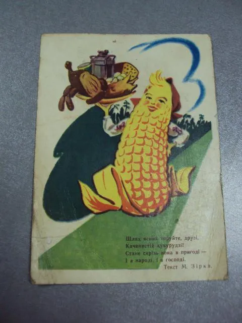 Купити открытка кукурузу зирка путь ясный прокладывайте друзья 1961 фомичов №2724