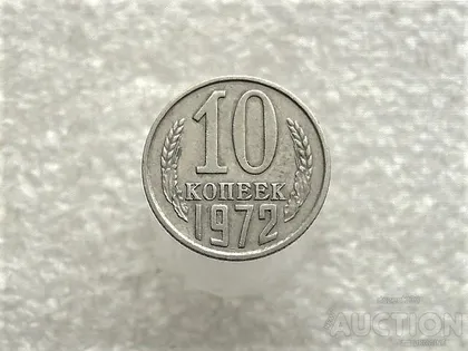 фото, 10 копійок 1972 рік СССР (827+)