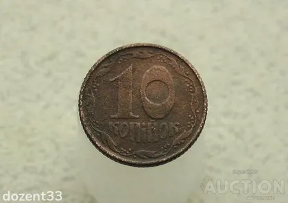 фото, 10 копійок 1994 рік Україна 2ВАк " Крупний Гурт " (298)