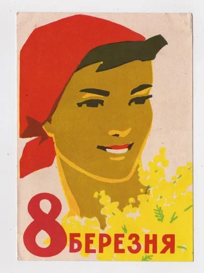 фото, 8 БЕРЕЗНЯ - 8 МАРТА = листівка 1961 р. = КИСЛЯКОВА = чиста = тираж 800 тис.