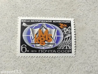 фото, Поштова марка СССР " Авіація Космос конференція " 1975 рік **