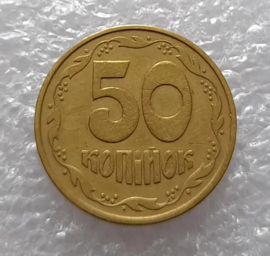 Купити (3352) 50 копійок 1992 3ААм (50 копеек 1992 3ААм)