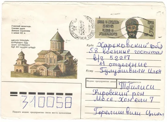 Гелатский монастырь Давид IV Строитель. ХМК з ОМ. 1989 рік. СРСР Ціна