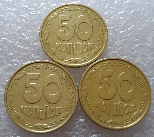 (2623) 50 копійок 1992 2.1ААм ПРИЗРАК (привид) - 3 монети в хорошому стані (50 копеек 1992 2.1ААм брак) Інтернет-аукціон