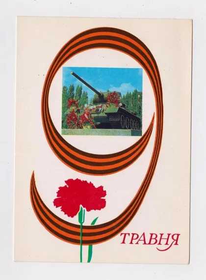 фото, 9 ТРАВНЯ - 9 МАЯ = 1977 р. = БОЙКО = чиста &