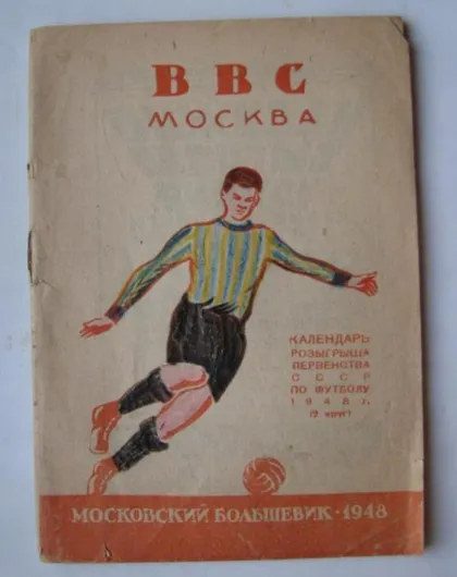 фото, футбол буклет ВВС Москва 1948 серия "Участники первенства СССР по футболу" изд. Московский большевик