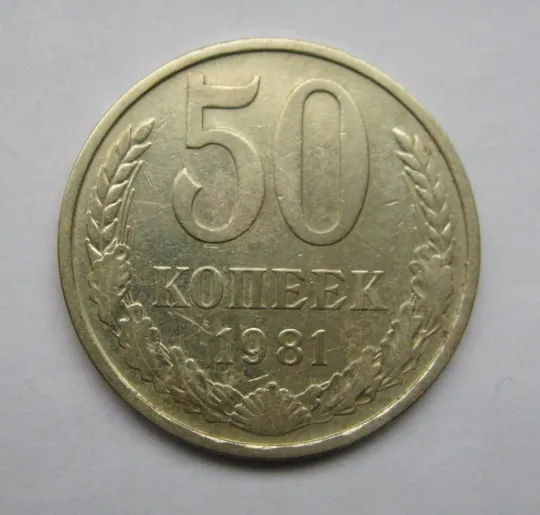 50 коп. = 1981 р. = СРСР - СССР &amp; Ціна