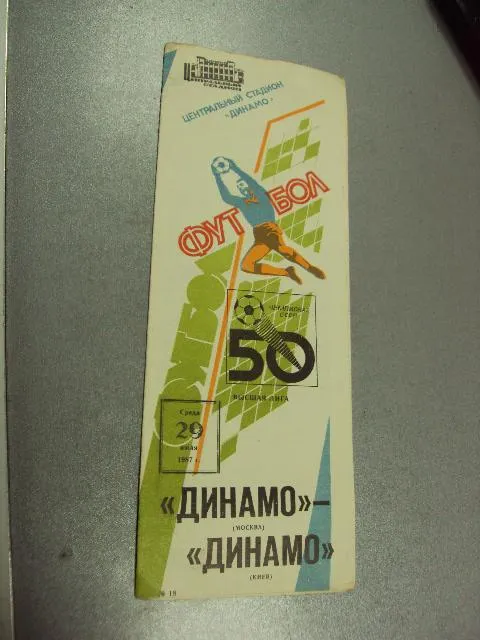 футбол программа динамо-динамо 1987 Ціна