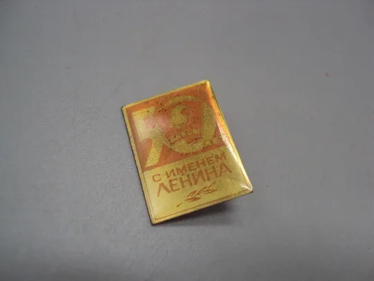 Купити Знак ВЛКСМ Ленин на флаге 50 лет флаг с именем ленина ссср №17402