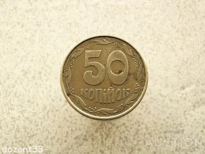 фото, 50 копійок 1992 рік Україна 1ААм (938+)