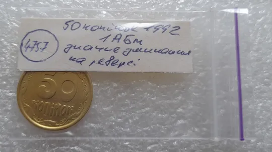 (4757) 50 копійок 1992 1АБм значне зминання елементів зображення реверса (50 копеек 1992 1АБм брак) Характеристики