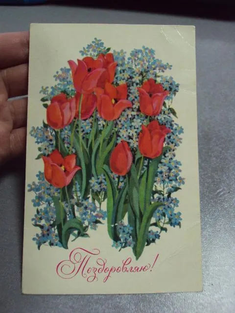 открытка поздравляю 1979 репринцева мистецтво №2407 Інтернет-аукціон