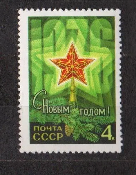 С НОВЫМ, 1976 ГОДОМ = СССР - СРСР = 1975 р. = негаш. == Ціна