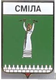 фото, значок геральдика  Сміла  /Черкаська область/  3 вид.