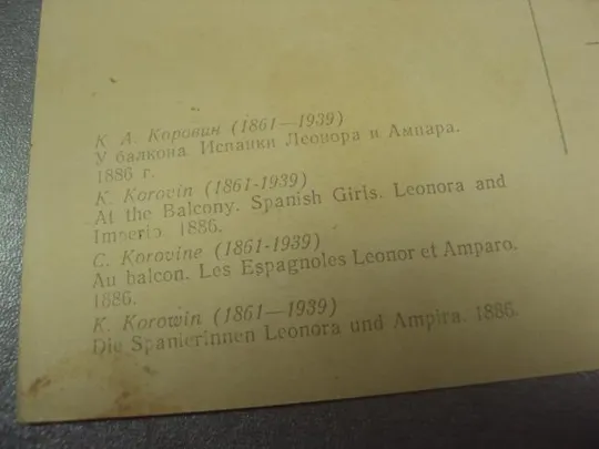 открытка коровин у балкона испанки леонора и ампара 1957 №13783 З аукціону