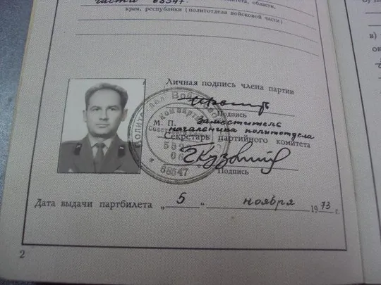 учетная карточка члена кпсс 1973 политотдел в/ч №14140 Інтернет-аукціон