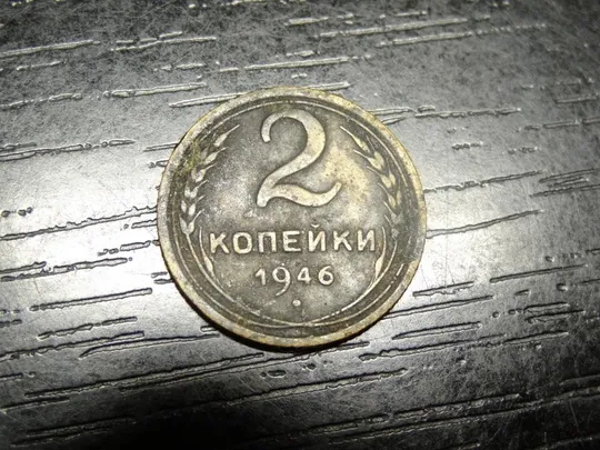2 копійки СРСР 1946 Ціна